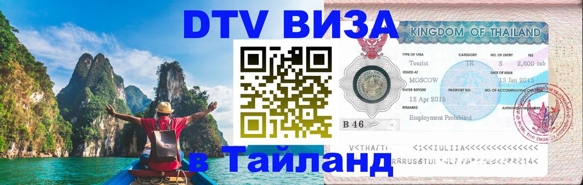 DTV виза Тайланд 