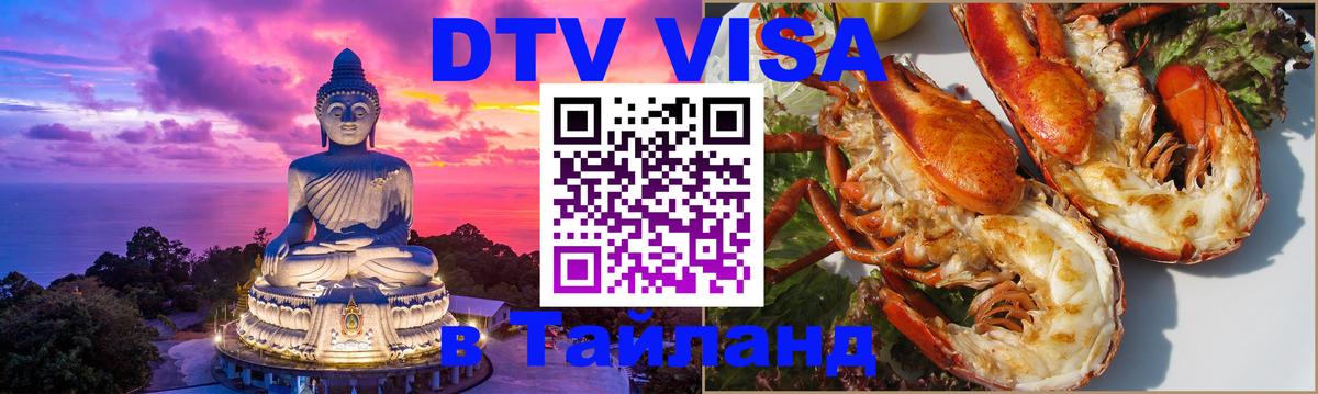 DTV Visa Thailand — прайс и условия, виза без дополнительных документов - Иваново  04.10.2025 