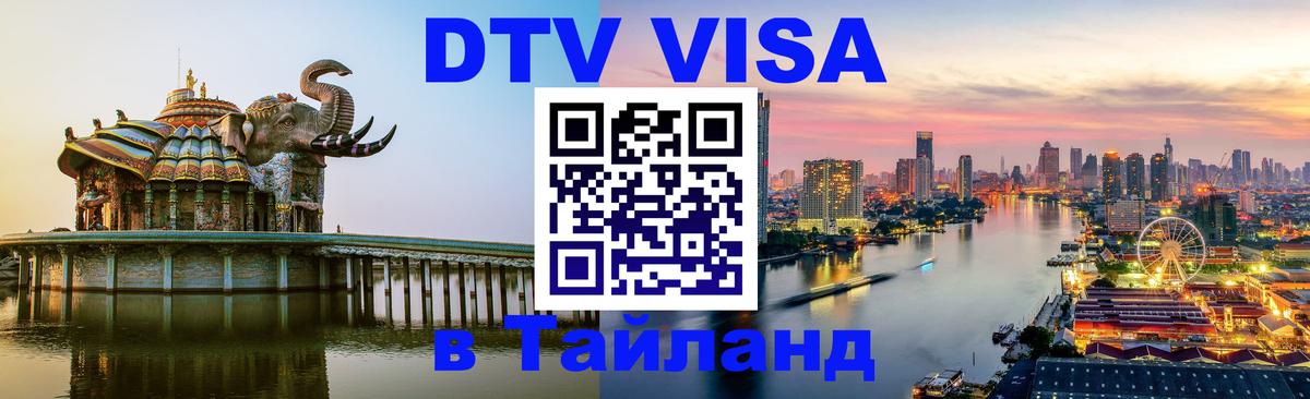 ДТВ виза в Таиланд 